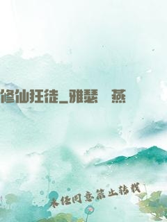 修仙狂徒